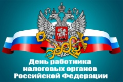 Поздравление с Днём работника налоговых органов Российской Федерации