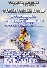 Открытая массовая лыжная гонка "Сталинградский бросок"