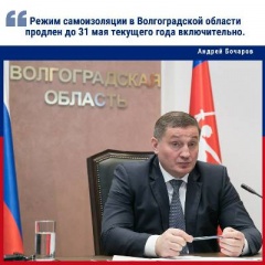 Андрей Бочаров продлил действие режима самоизоляции до 31 мая