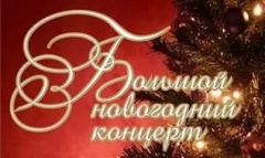 Новогодний концерт творческих коллективов ГДК