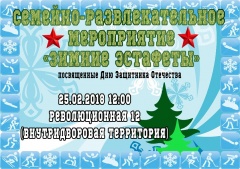 Проведение семейно-развлекательного мероприятия «Зимние эстафеты»,  посвященного Дню Защитника Отечества