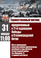 Торжественный митинг, приуроченный к 77-й годовщине победы в Сталинградской битве