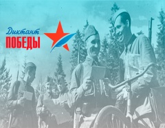 Волгоградская область присоединилась ко Всероссийской акции «Диктант Победы», посвященной событиям Великой Отечественной войны