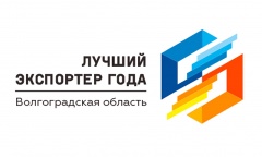 Eжегодный конкурс «Лучший экспортер Волгоградской области» 