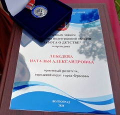 Фроловчанка награждена Почетным знаком Губернатора Волгоградской области «Забота о детстве»