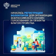 На платформе ДОБРО.РФ идёт регистрация волонтёров для проведения голосования за объекты благоустройства в рамках нацпроекта «Жильё и городская среда»