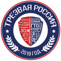 Трезвая Россия - 2019