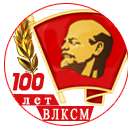  100-летию ВЛКСМ