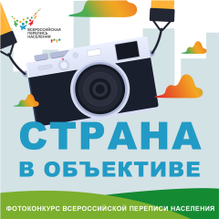 Волгоградцев приглашают к участию в фотоконкурсе Всероссийской переписи населения