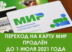 Переход на карту МИР продлен до 1 июля 2021 года