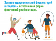 В России стартовала неделя укрепления здоровья и поддержки физической активности среди людей с инвалидностью 