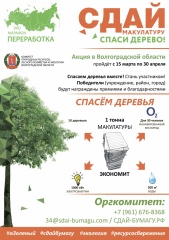 Эко-марафон ПЕРЕРАБОТКА «Сдай макулатуру – Спаси дерево!»
