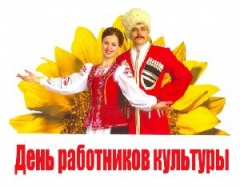 Поздравление Главы Администрации Василия Данкова  с Днем работников культуры